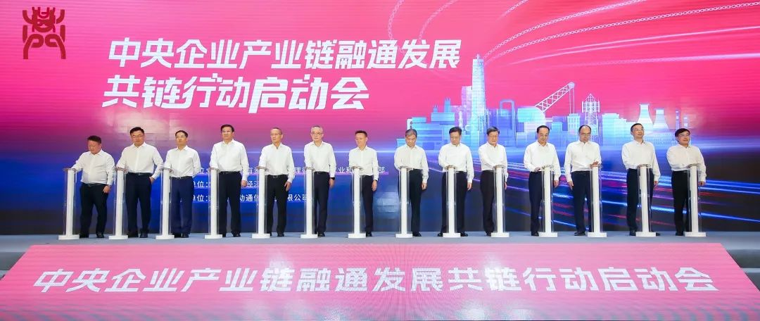米兰milan集团受邀加入“中央企业产业链融通发展共链行动”