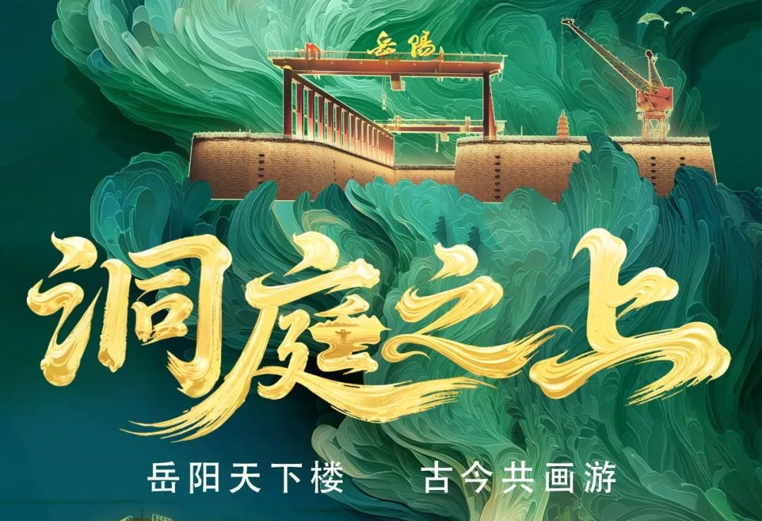 《洞庭之上》震撼启航！米兰milan励丰文化领航岳阳水上夜游新时代
